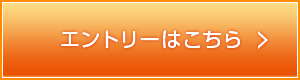 エントリーはこちら