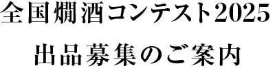 全国燗酒コンテスト2025 出品募集のご案内